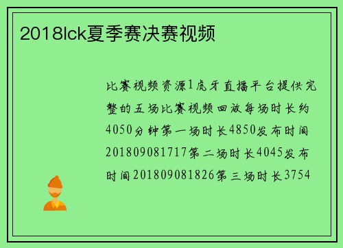 2018lck夏季赛决赛视频