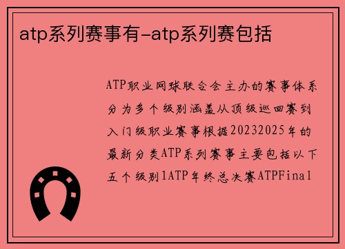 atp系列赛事有-atp系列赛包括