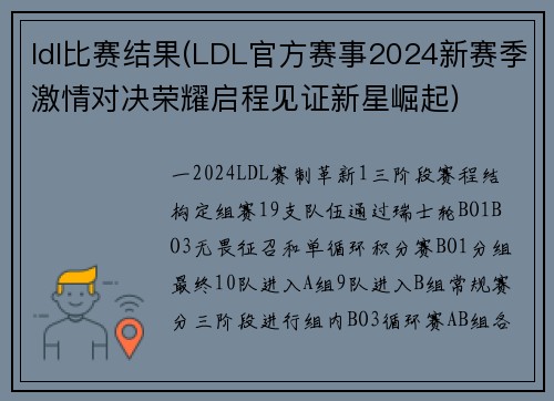 ldl比赛结果(LDL官方赛事2024新赛季激情对决荣耀启程见证新星崛起)