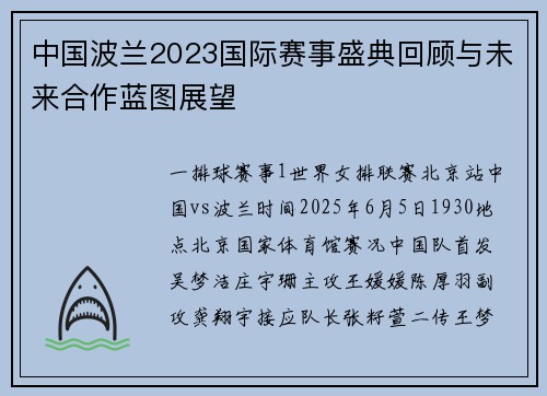 中国波兰2023国际赛事盛典回顾与未来合作蓝图展望